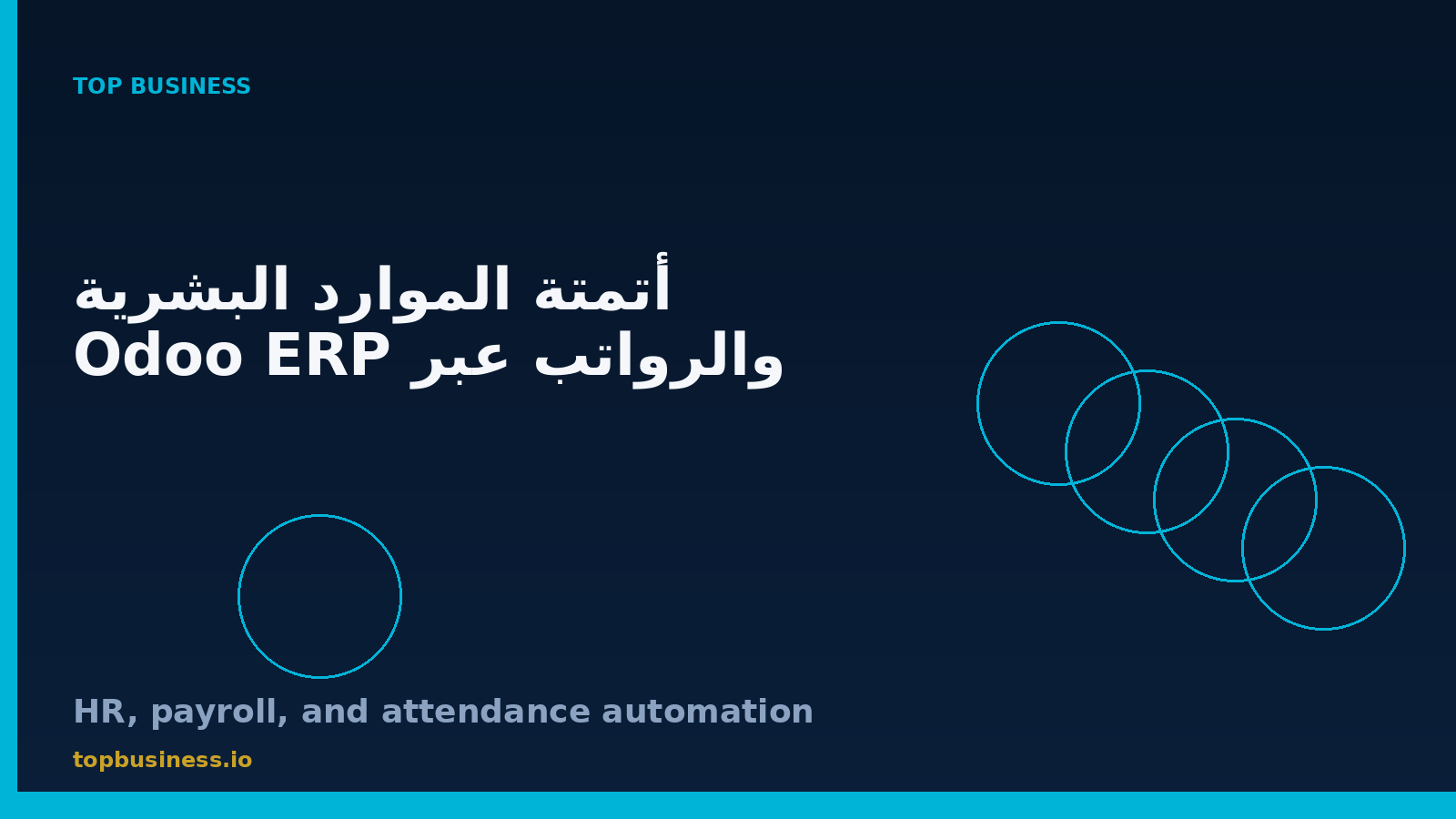 أتمتة الموارد البشرية والرواتب والحضور باستخدام Odoo ERP
