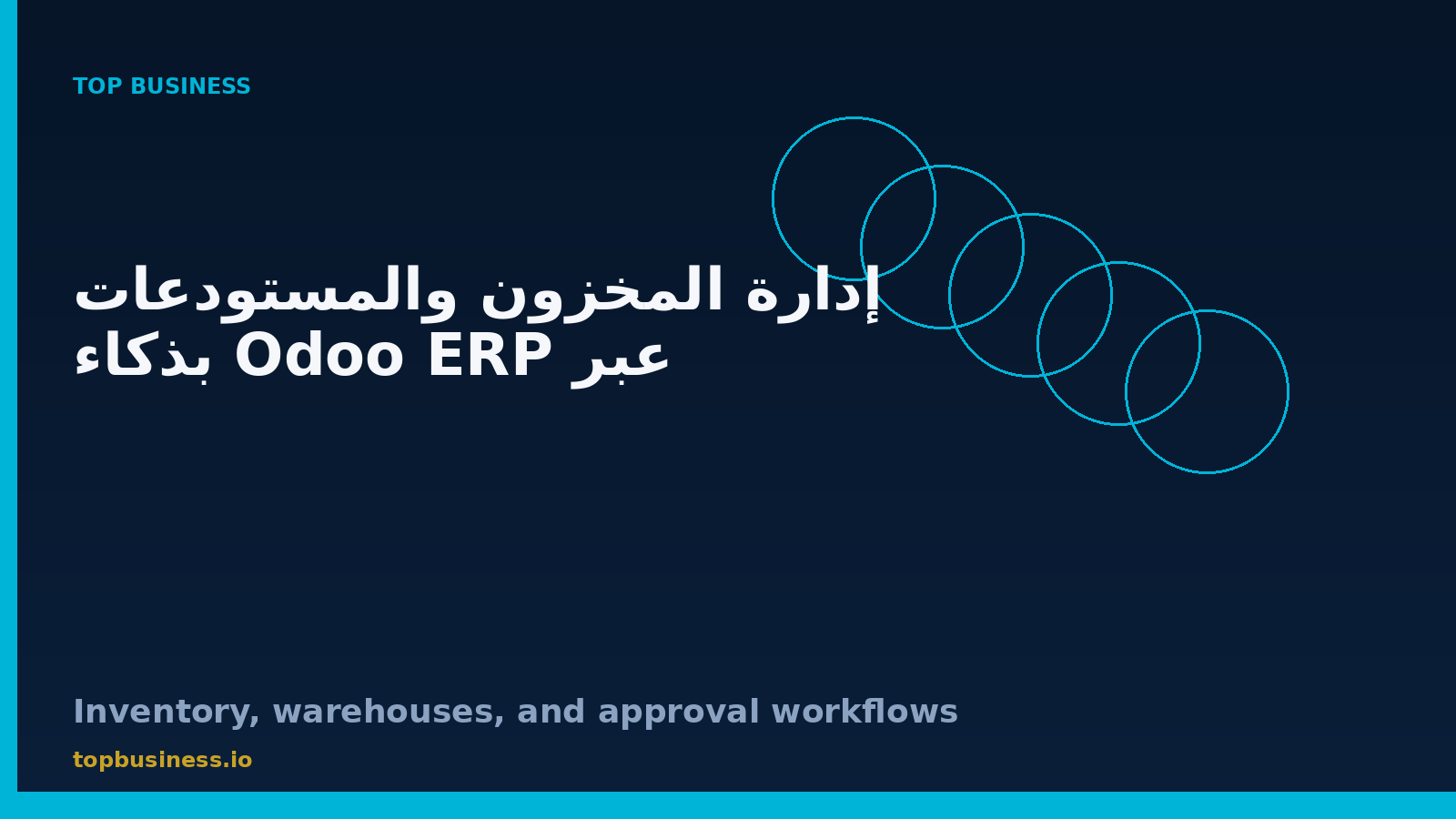 إدارة المخزون والمستودعات باستخدام Odoo ERP