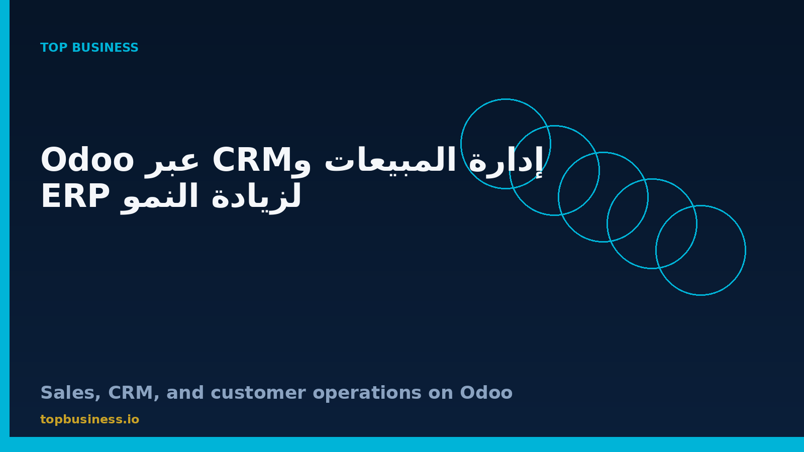 إدارة المبيعات وCRM باستخدام Odoo ERP لتحسين عمليات العملاء