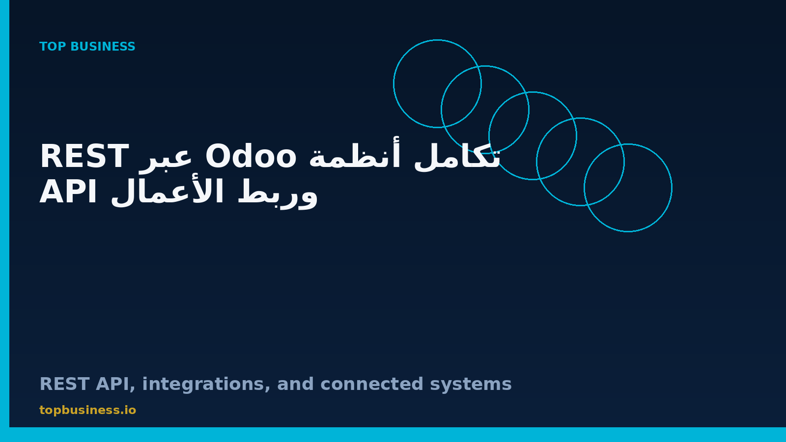 تكامل أنظمة Odoo عبر REST API وربط التطبيقات المختلفة