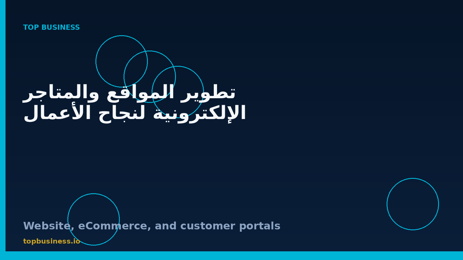تطوير المواقع والمتاجر الإلكترونية وبوابات العملاء الرقمية