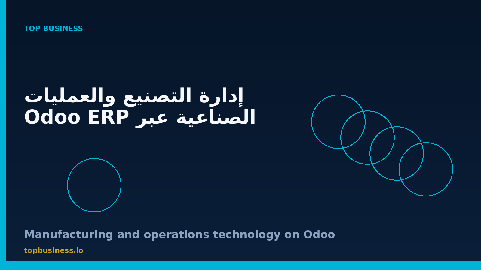إدارة التصنيع والعمليات الصناعية باستخدام Odoo ERP