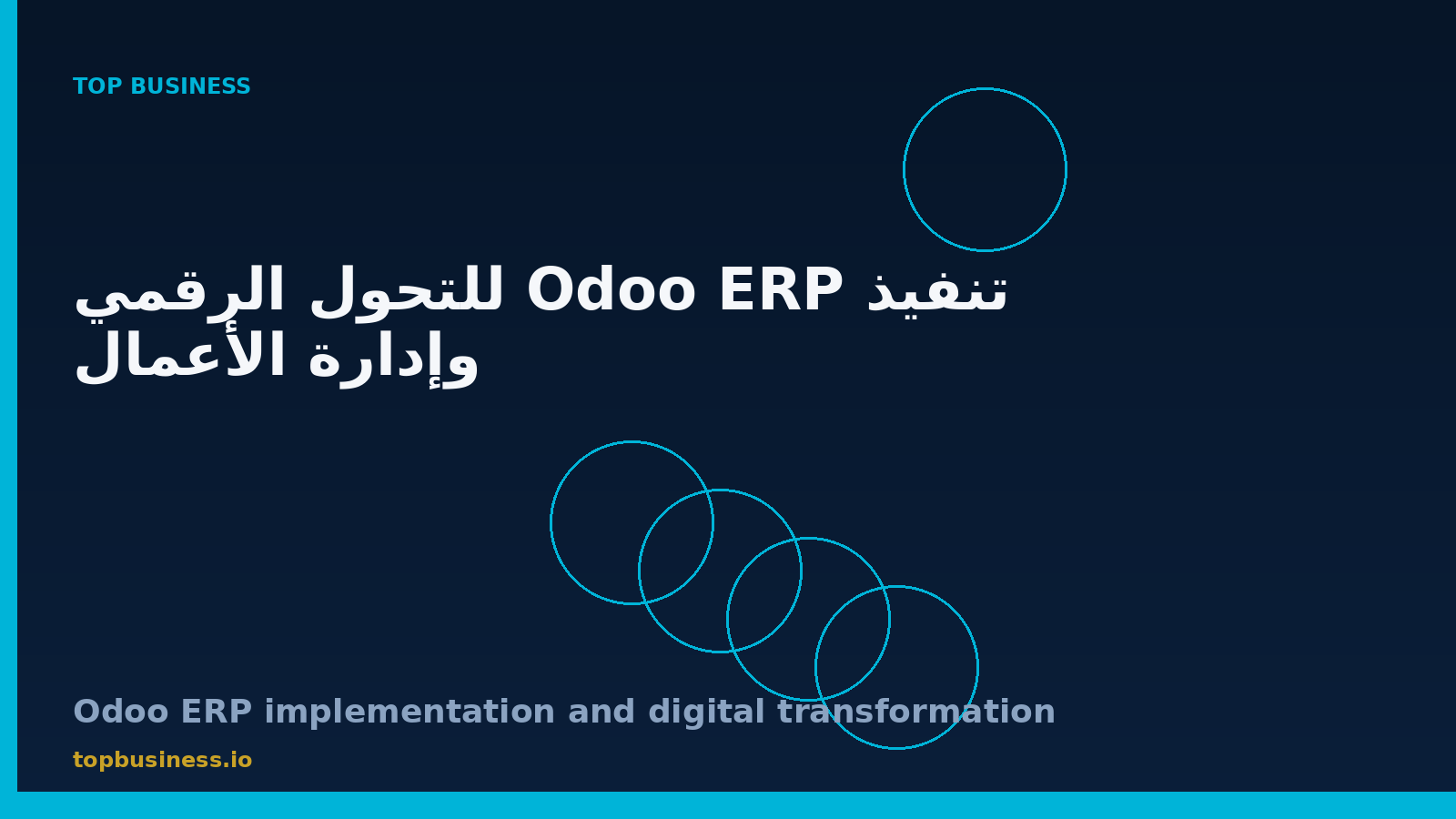 تنفيذ Odoo ERP للتحول الرقمي وإدارة عمليات الشركات