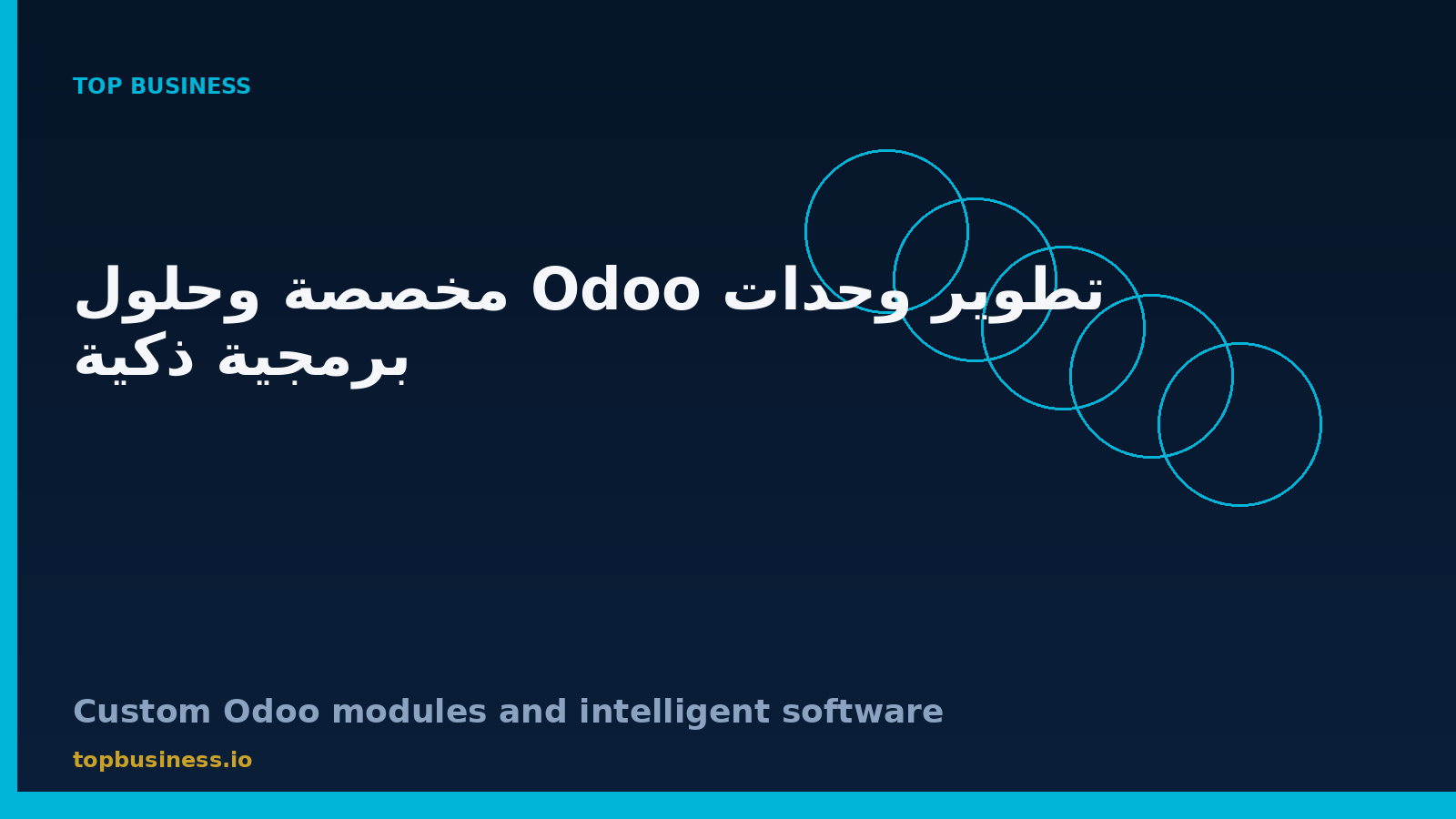 تطوير وحدات Odoo مخصصة وحلول برمجية ذكية للشركات