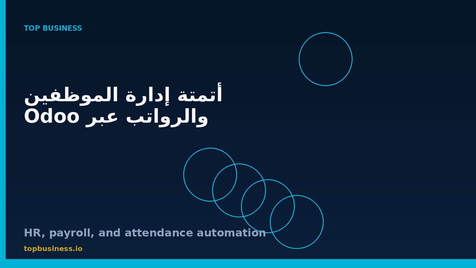 أتمتة إدارة الموظفين والرواتب عبر Odoo